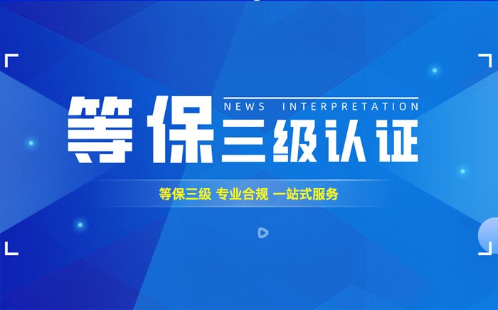 三级等保测评是什么？苏州企业如何顺利通过等级保护三级测评？
