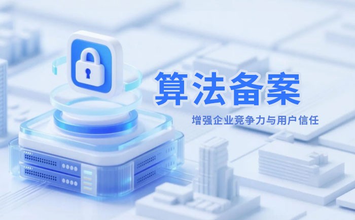 苏州算法备案全流程详解｜哪些业务必须备案？材料、步骤与常见风险一次说清